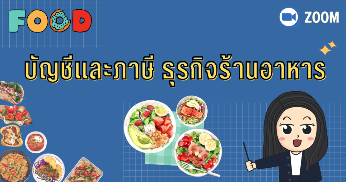 บัญชีและภาษี ธุรกิจร้านอาหาร